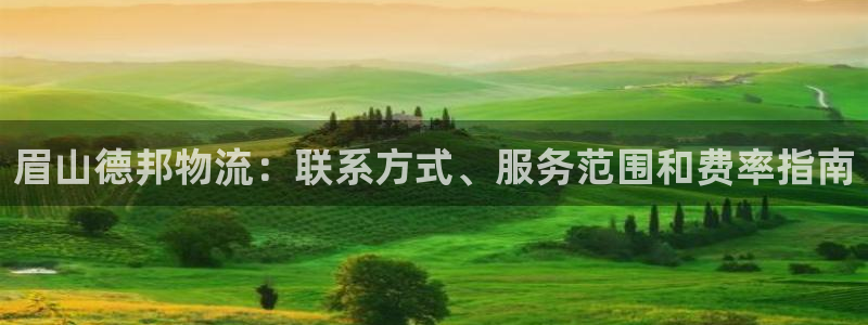 28圈aPP退款：眉山德邦物流：联系