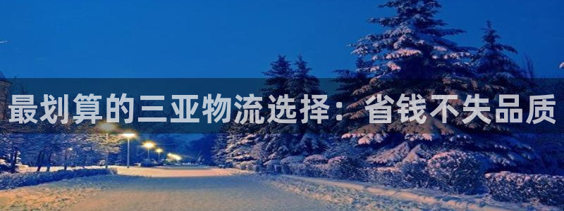 pc28圈怎么注册：最划算的三亚物流