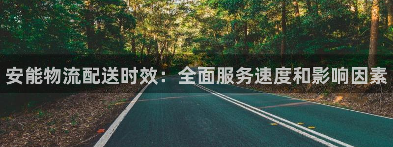 28圈注册网址百度知道：安能物流配送