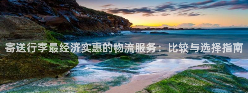 28圈体育下载：寄送行李最经济实惠的