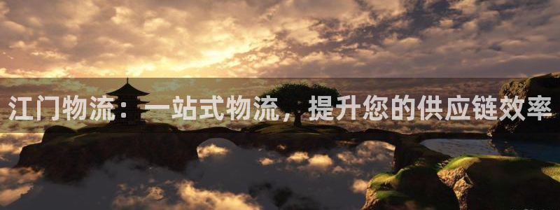 28圈预测加拿大：江门物流：一站式物