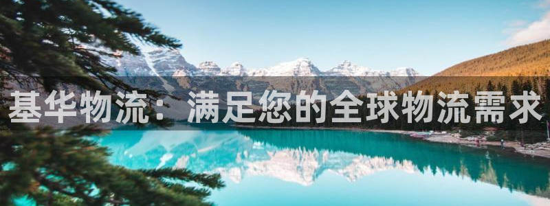 28圈能退款吗：基华物流：满足您的全