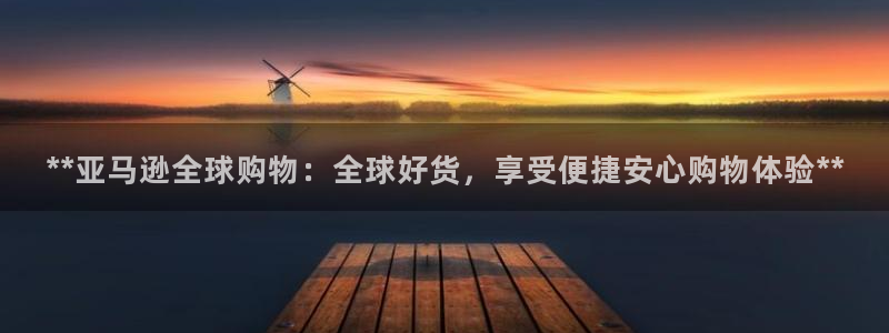 28圈官方平台：**亚马逊全球购物：