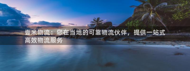 28圈麻将：壹米物流：您在当地的可靠