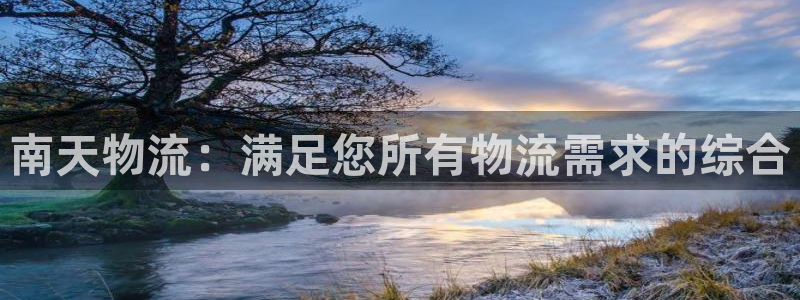 28圈玩法：南天物流：满足您所有物流