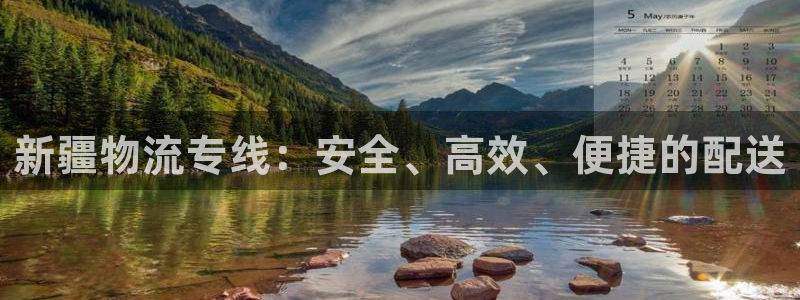 28圈头像：新疆物流专线：安全、高效