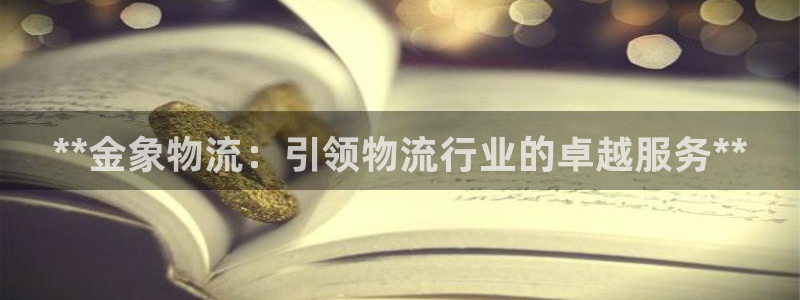 28圈怎么注册下载：**金象物流：引