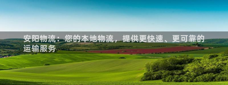 28圈客服电话：安阳物流：您的本地物