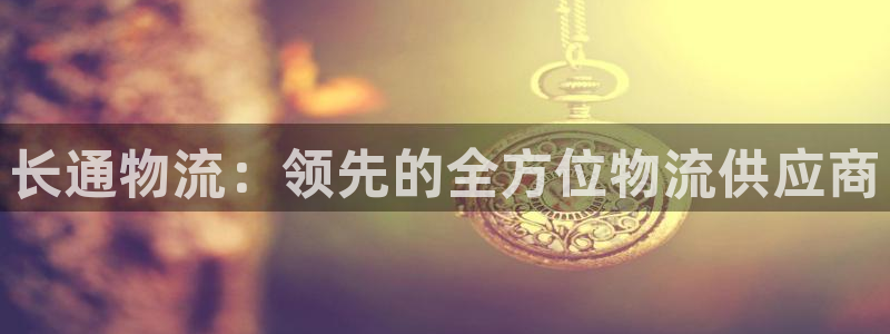 28圈加拿大pc预测：长通物流：领先