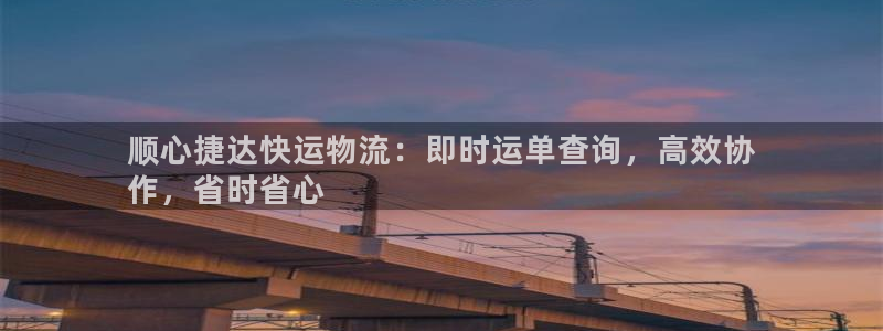 28圈加拿大能提现吗：顺心捷达快运物