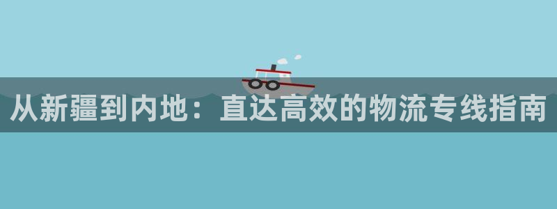 28圈官网版下载：从新疆到内地：直达