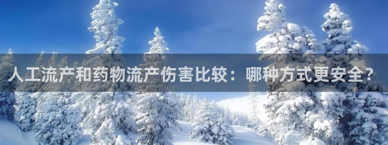 28圈怎么注册账号和密码：人工流产和