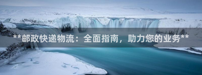 28圈防失联网址：**邮政快递物流：