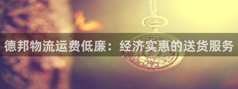 28圈和南宫28什么关系：德邦物流运
