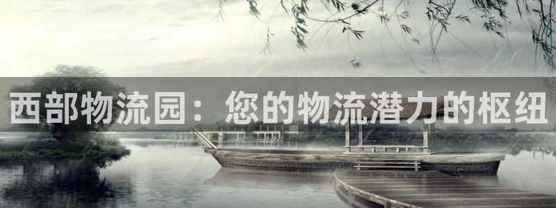 28圈app官网少林足球：西部物流园