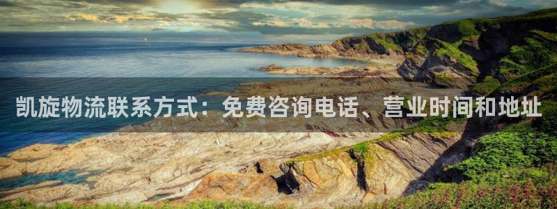 28圈注册与教程：凯旋物流联系方式：