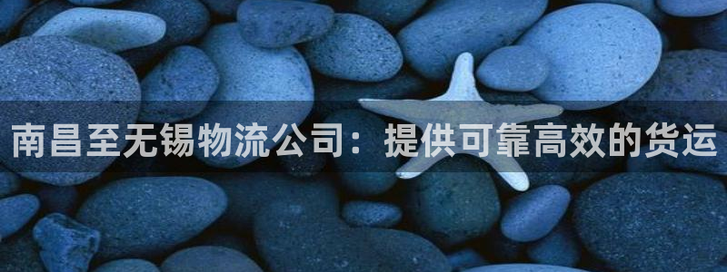 28圈是啥：南昌至无锡物流公司：提供
