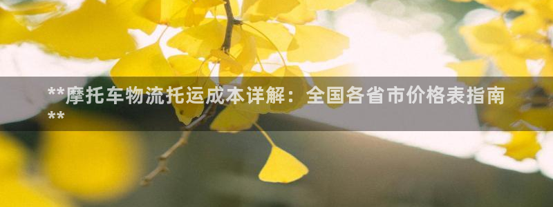 28圈二维码：**摩托车物流托运成本