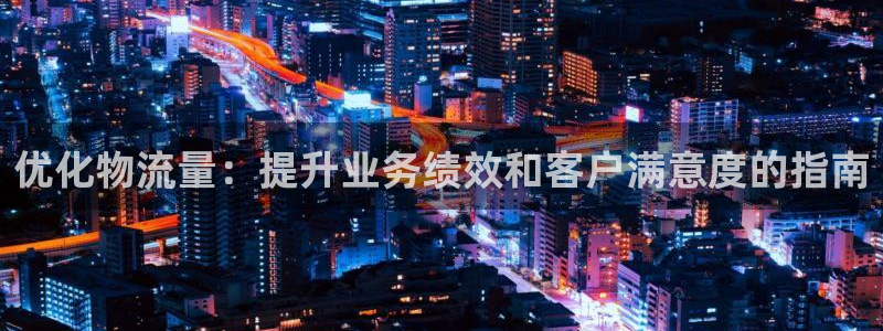 28圈注册网站多少钱：优化物流量：提