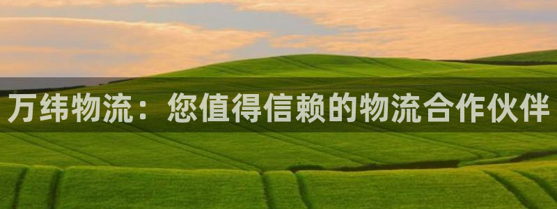 28圈.ccmapp：万纬物流：您值