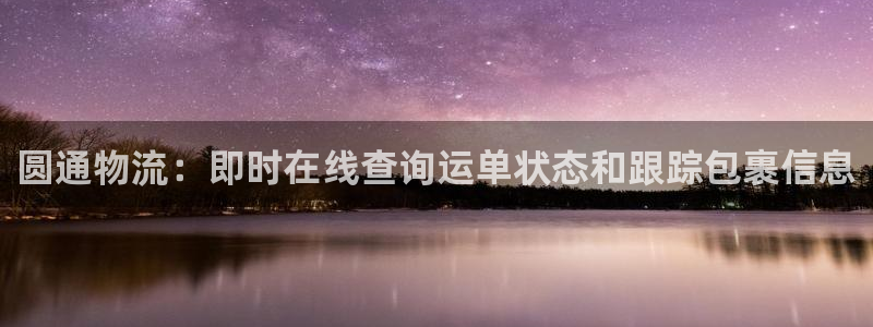 28圈加拿大走势：圆通物流：即时在线