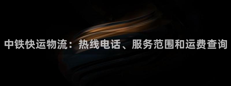 28圈如何看计划：中铁快运物流：热线