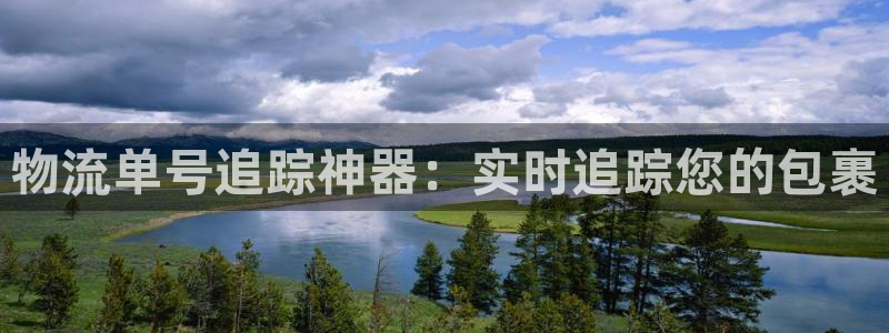28圈官方官网版：物流单号追踪神器：