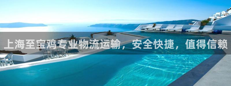 28圈电子游戏：上海至宝鸡专业物流运