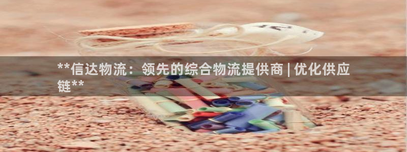 28圈机器人是什么软件：**信达物流