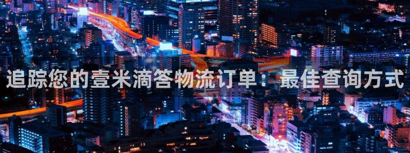 28圈违法吗：追踪您的壹米滴答物流订