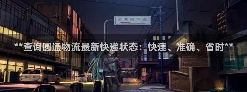 28圈怎么注册账号：**查询圆通物流