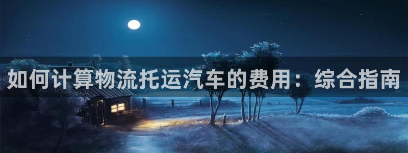 28圈里的财神：如何计算物流托运汽车