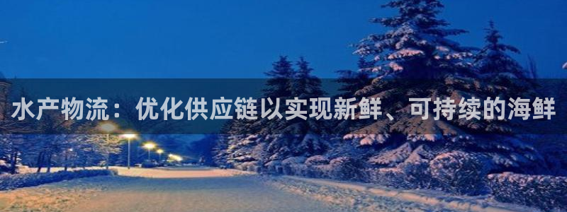 28圈如何看计划：水产物流：优化供应