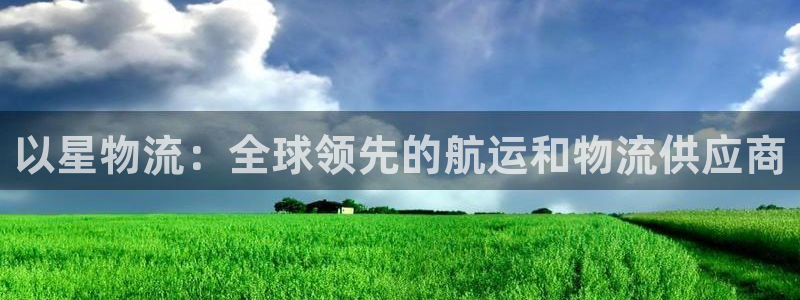 28圈充值不到账怎么办：以星物流：全