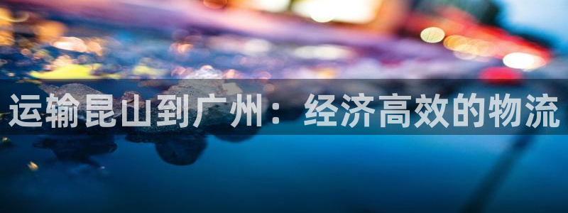 28圈反水怎么算：运输昆山到广州：经