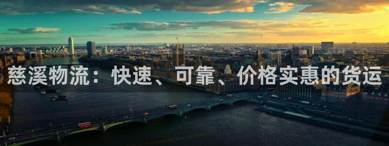 28圈软件有什么用：慈溪物流：快速、