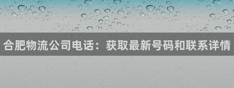 28圈注册号：合肥物流公司电话：获取