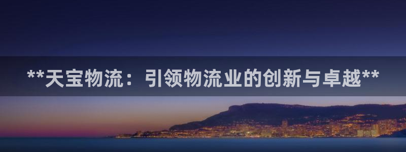 28圈怎么注册游戏名字：**天宝物流
