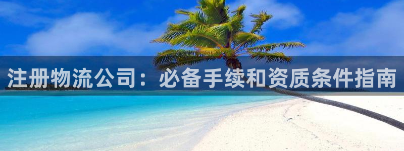 28圈百度百科：注册物流公司：必备手