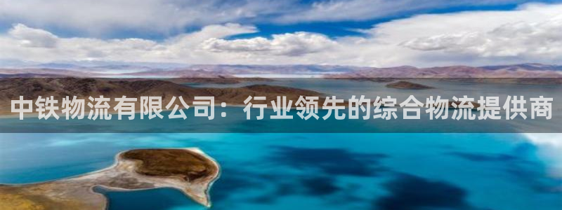 28圈注册用户名是什么：中铁物流有限