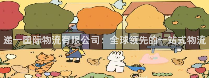 28圈体育下载：递一国际物流有限公司