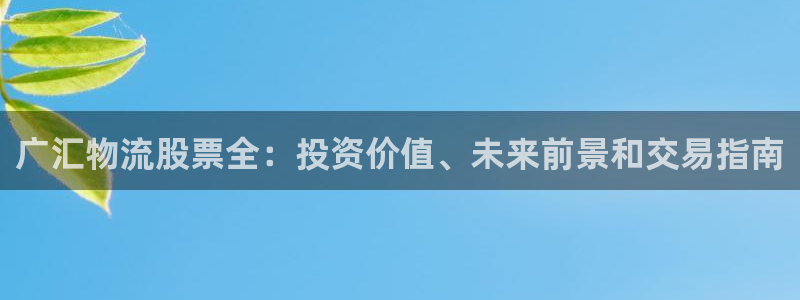 28圈推广链接是多少粉丝：广汇物流股