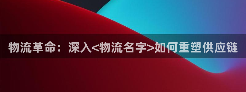 28圈注册链接：物流革命：深入<物流