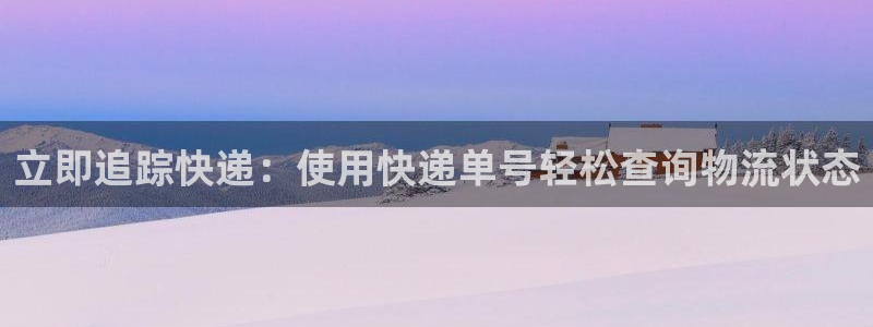 南宫28圈官网版：立即追踪快递：使用