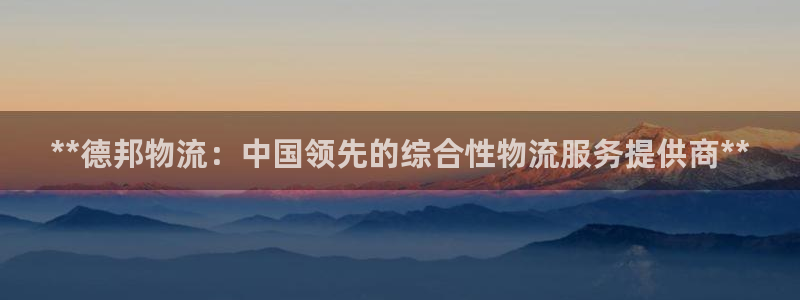 28圈链接多少：**德邦物流：中国领