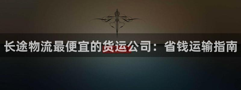 28圈注册登录链接：长途物流最便宜的货运公司：省钱运输指南