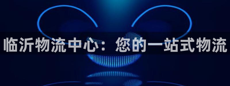 28圈p扣款什么意思：临沂物流中心：
