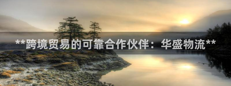 28圈合法吗：**跨境贸易的可靠合作