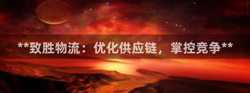 28圈怎么申请代理：**致胜物流：优