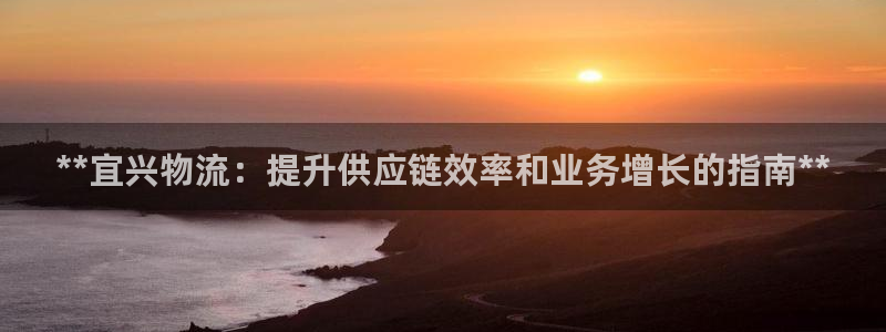 28圈登录流程：**宜兴物流：提升供
